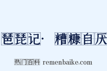 琶琵记·糟糠自厌是什么意思的图片